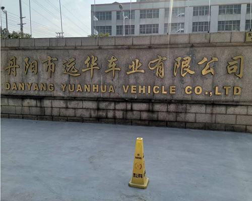 江蘇省丹陽市遠(yuǎn)華車業(yè)公司