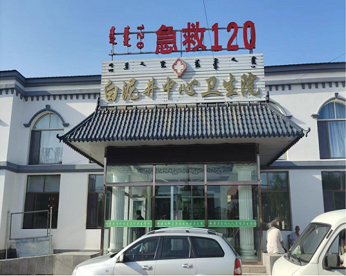 內蒙古白泥井中心衛(wèi)生院