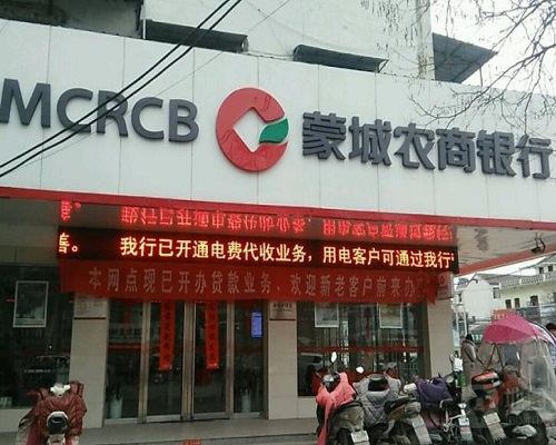 安徽省蒙城農商銀行