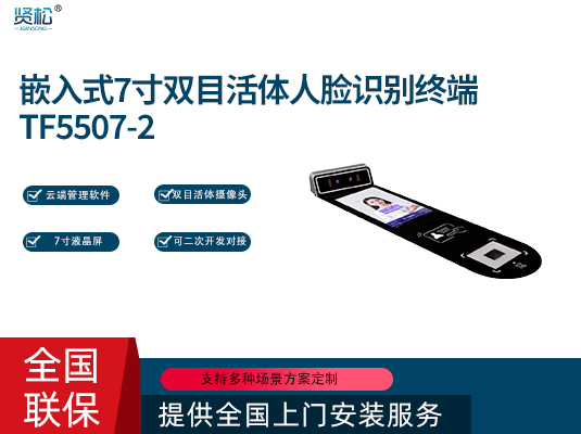 內嵌人臉識別機-TF55072