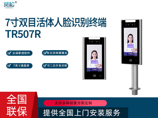 人臉識別機(jī)-TR507R