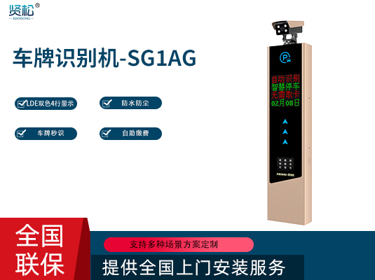 數(shù)智車牌識(shí)別機(jī)-SG1AG