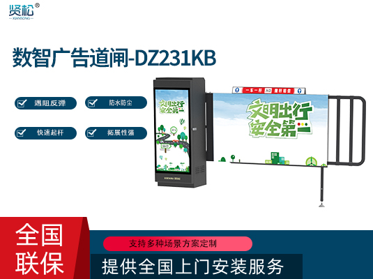 卡布廣告道閘-DZ231KB