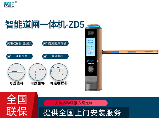 數(shù)智道閘一體機(jī)-ZD5